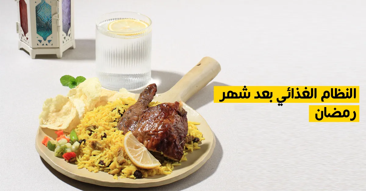 النظام الغذائي بعد شهر رمضان